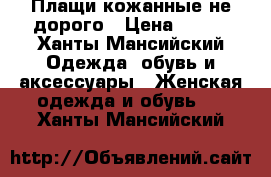 Плащи кожанные не дорого › Цена ­ 300 - Ханты-Мансийский Одежда, обувь и аксессуары » Женская одежда и обувь   . Ханты-Мансийский